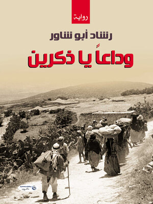 cover image of وداعاً يا ذكرين